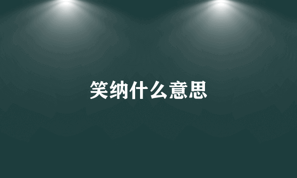 笑纳什么意思