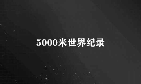 5000米世界纪录