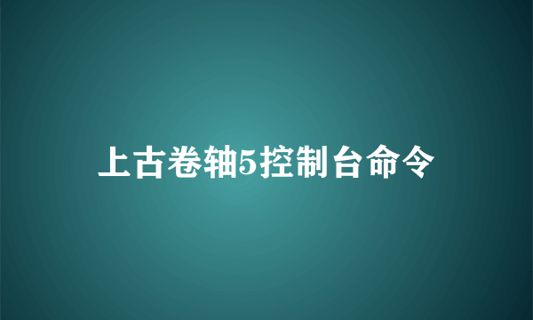 上古卷轴5控制台命令