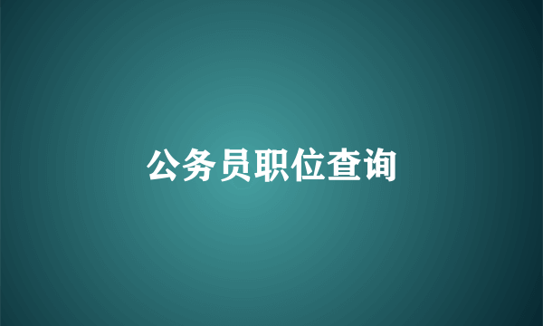 公务员职位查询