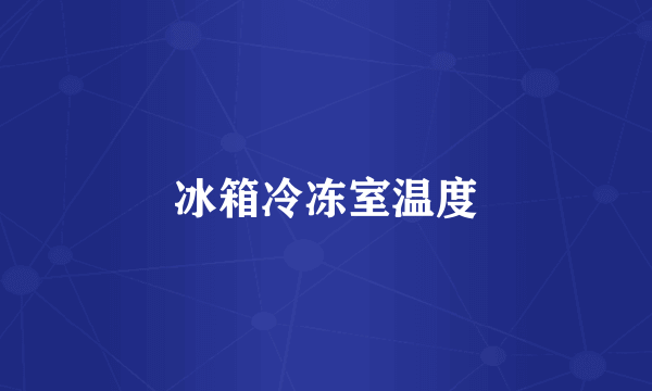 冰箱冷冻室温度