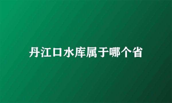丹江口水库属于哪个省