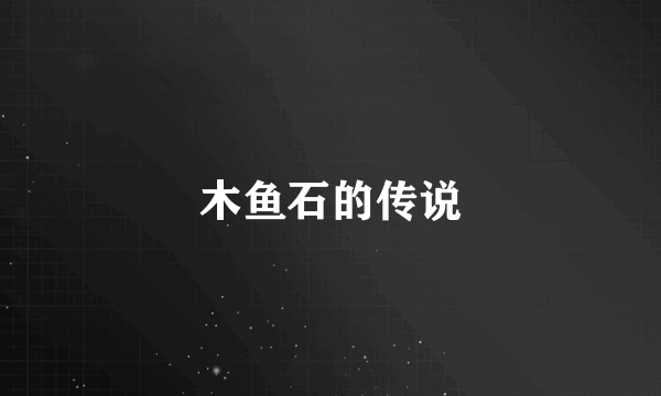 木鱼石的传说