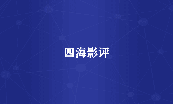 四海影评