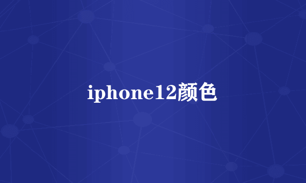 iphone12颜色