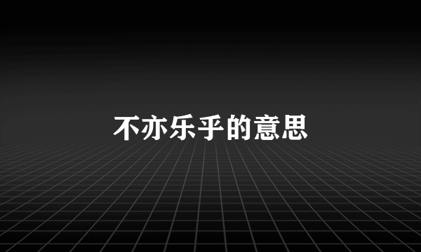 不亦乐乎的意思