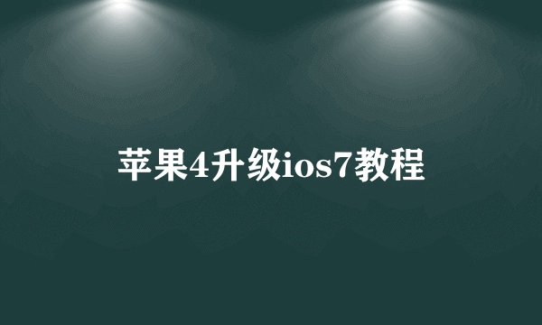 苹果4升级ios7教程