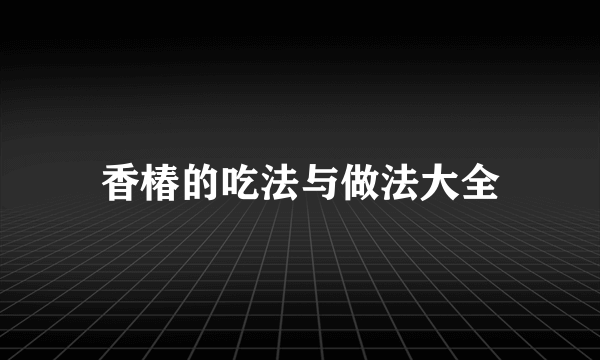香椿的吃法与做法大全