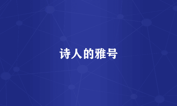 诗人的雅号
