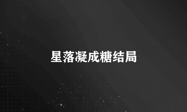 星落凝成糖结局