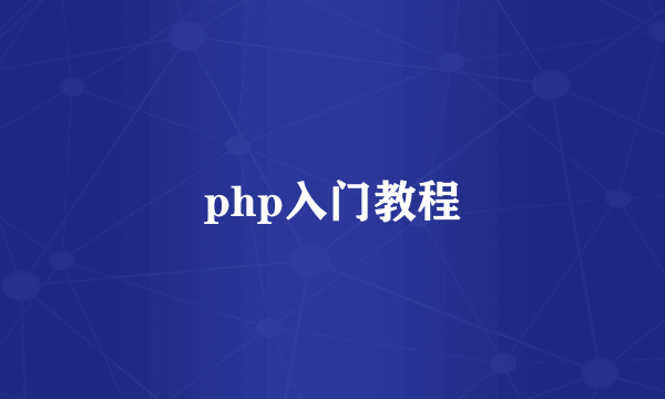 php入门教程
