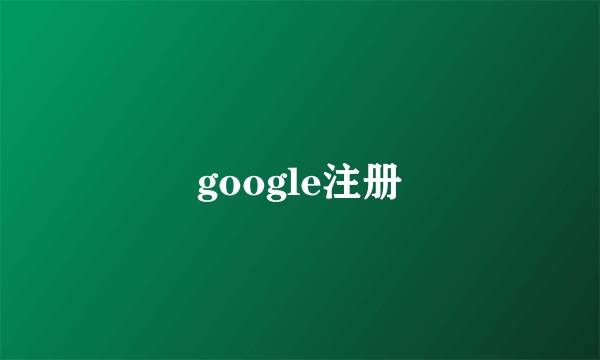 google注册