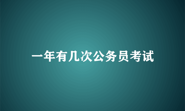一年有几次公务员考试
