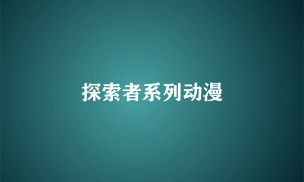 探索者系列动漫