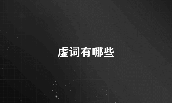虚词有哪些