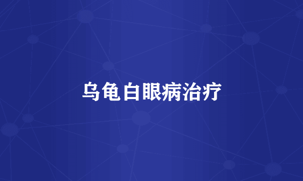 乌龟白眼病治疗