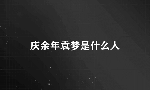庆余年袁梦是什么人