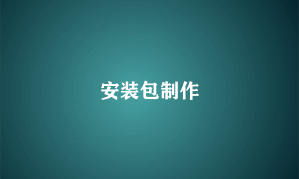 安装包制作