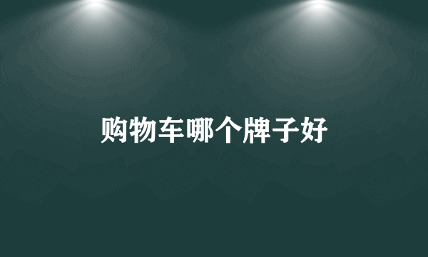 购物车哪个牌子好