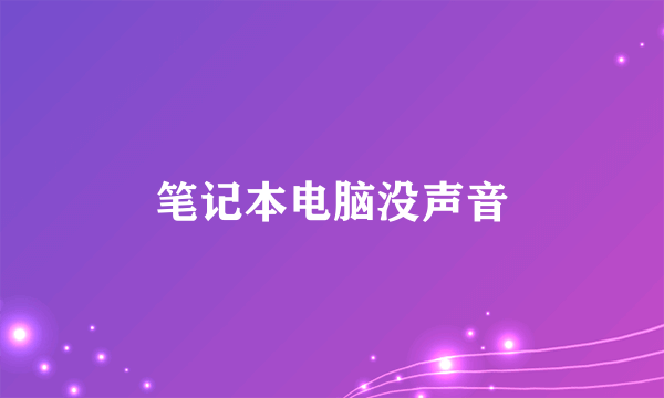 笔记本电脑没声音