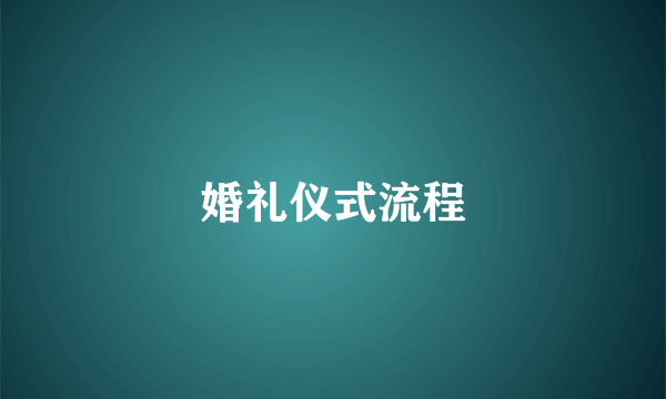 婚礼仪式流程