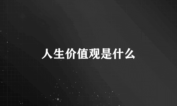 人生价值观是什么