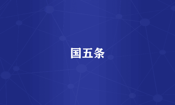 国五条