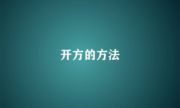 开方的方法