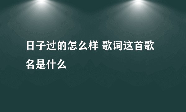 日子过的怎么样 歌词这首歌名是什么