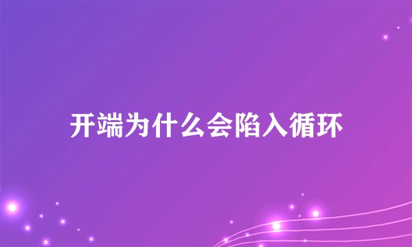 开端为什么会陷入循环