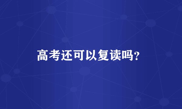 高考还可以复读吗？