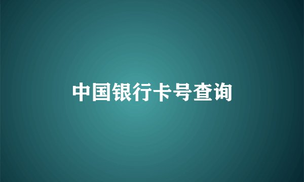中国银行卡号查询
