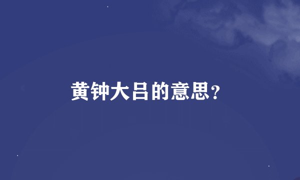 黄钟大吕的意思？