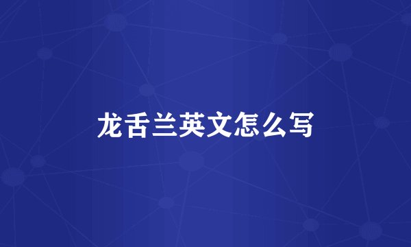 龙舌兰英文怎么写