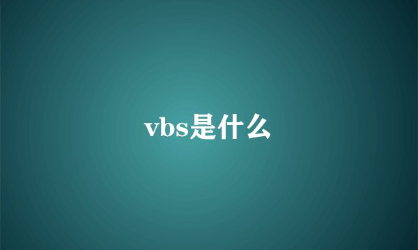 vbs是什么