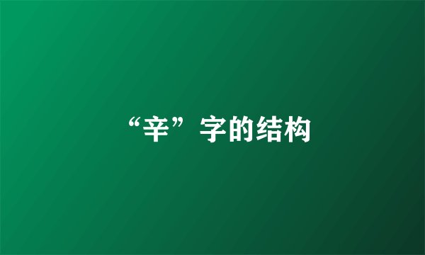 “辛”字的结构