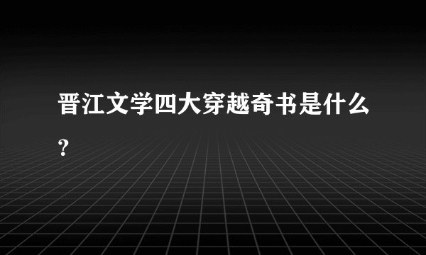 晋江文学四大穿越奇书是什么？
