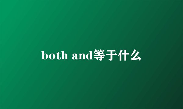 both and等于什么