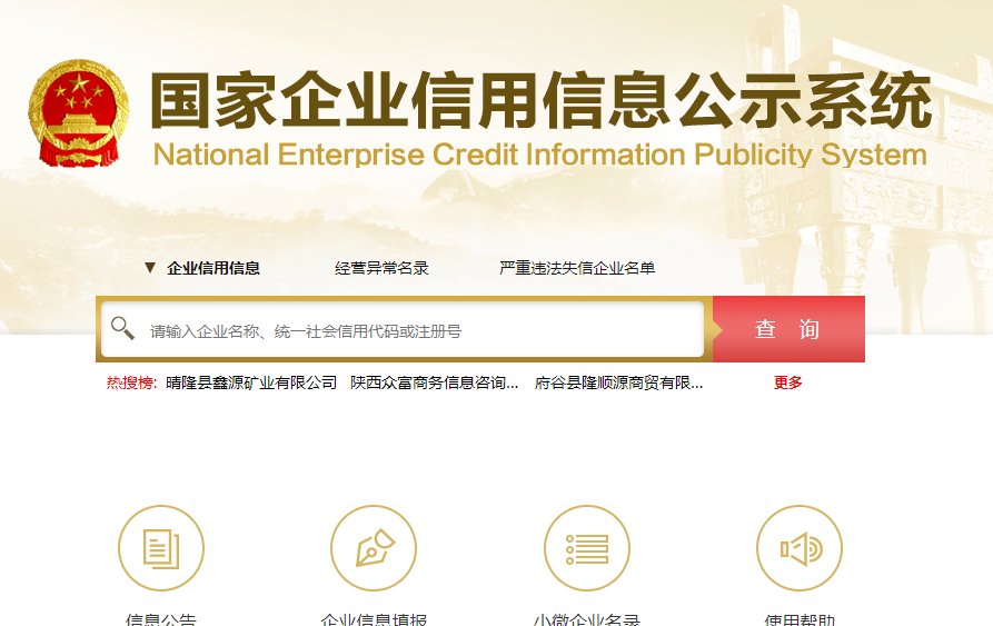 营业执照怎么查询？