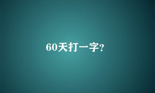 60天打一字？