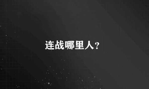 连战哪里人？