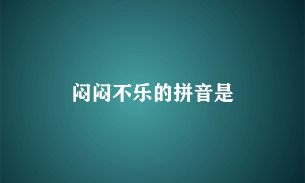 闷闷不乐的拼音是