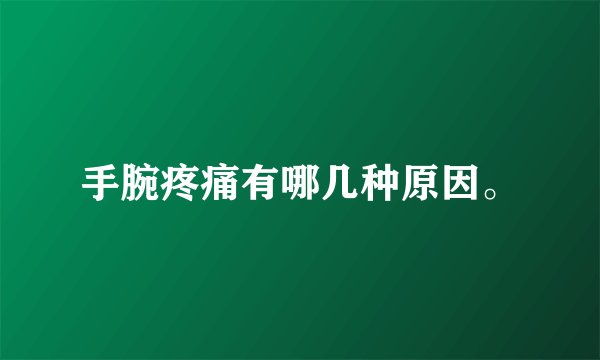 手腕疼痛有哪几种原因。