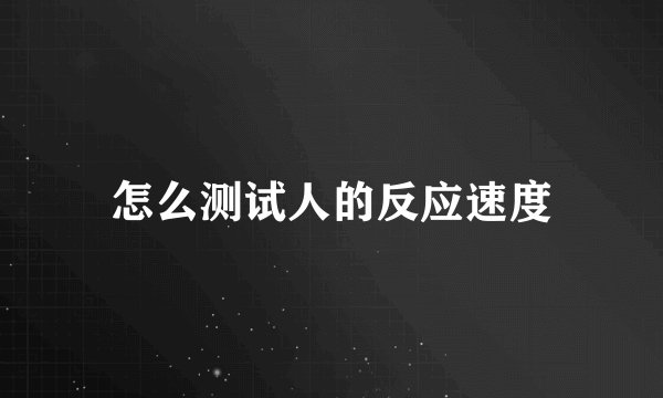 怎么测试人的反应速度