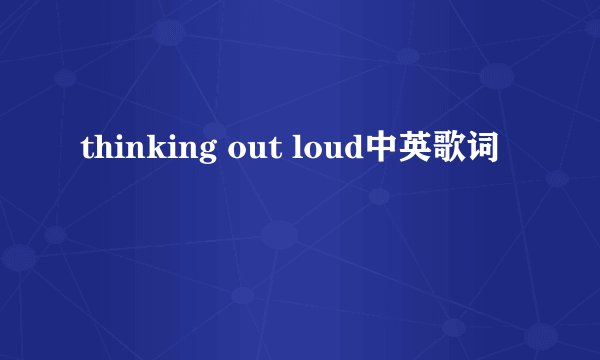thinking out loud中英歌词