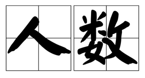 人次和人数的区别是什么？