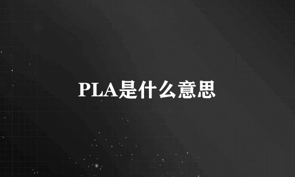 PLA是什么意思