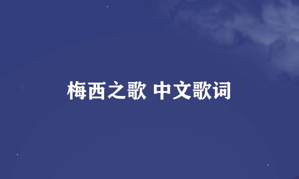 梅西之歌 中文歌词