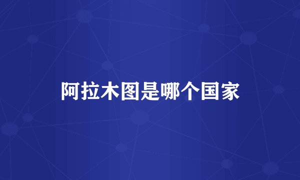 阿拉木图是哪个国家