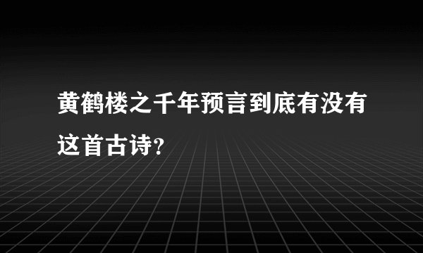 黄鹤楼之千年预言到底有没有这首古诗？